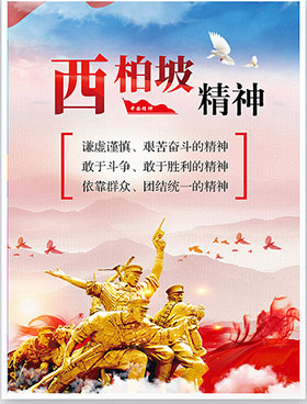 西柏坡精神内涵