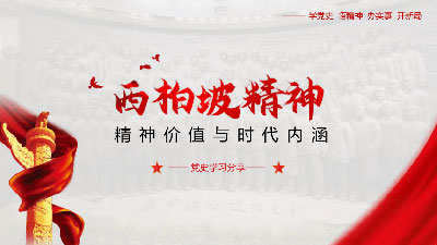 西柏坡精神的价值和时代内涵