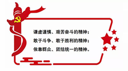 西柏坡精神的重要组成部分