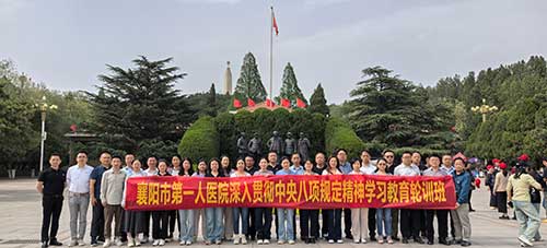 襄阳市第一人医院开展深入贯彻中央八项规定精神红色教育实践培训