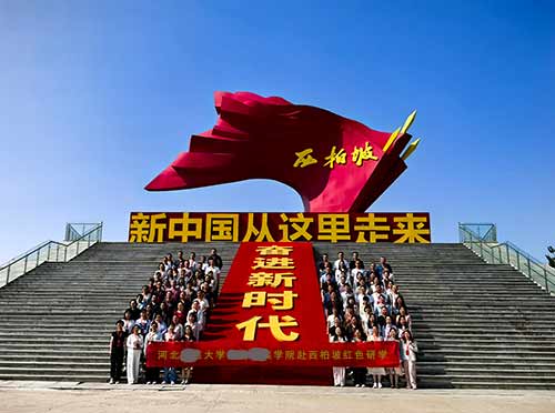 河北某大学某某学院师生赴西柏坡开展红色研学实践
