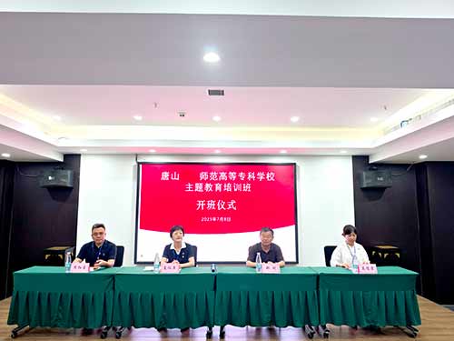 唐山幼儿师范高等专科学校赴延安开展赓续红色血脉传承延安精神主题教育培训班开班仪式