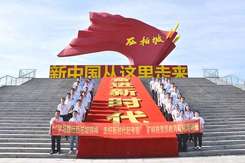 西柏坡精神北矿科技党员教育专题培训班3大密码