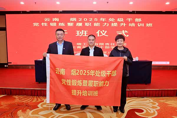云南中烟处级干部党性锻炼暨履职能力提升培训班 云南中烟处级干部党性锻炼暨履职能力提升培训班