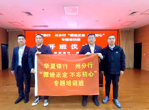 华夏银行某州分行开展“循迹正定 不忘初心”党建培训