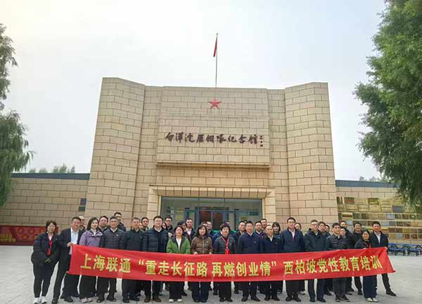 上海联通开展西柏坡党性教育培训 