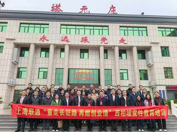 上海联通开展西柏坡党性教育培训 