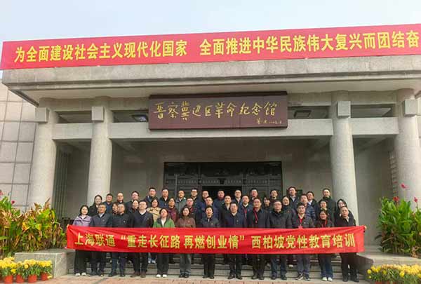 上海联通开展西柏坡党性教育培训 