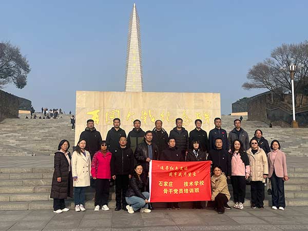 石家庄工程技术学校 骨干党员 红色培训 石家庄工程技术学校 骨干党员 红色培训