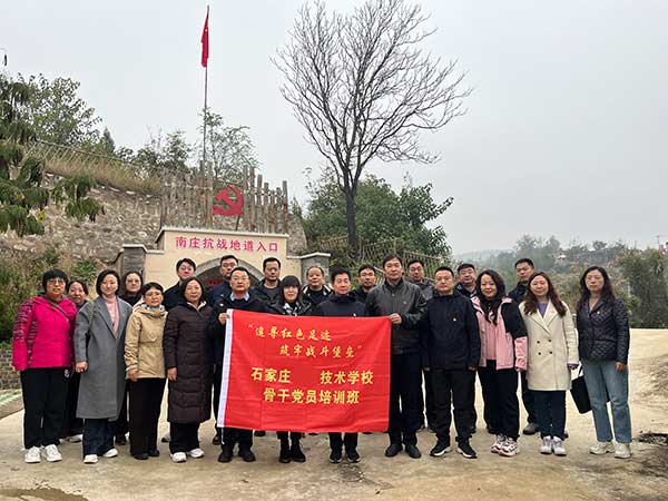 石家庄工程技术学校 骨干党员 红色培训 石家庄工程技术学校 骨干党员 红色培训