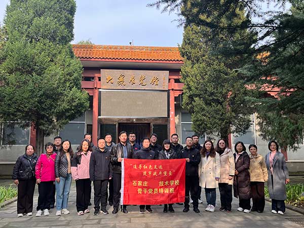 石家庄工程技术学校 骨干党员 红色培训 石家庄工程技术学校 骨干党员 红色培训