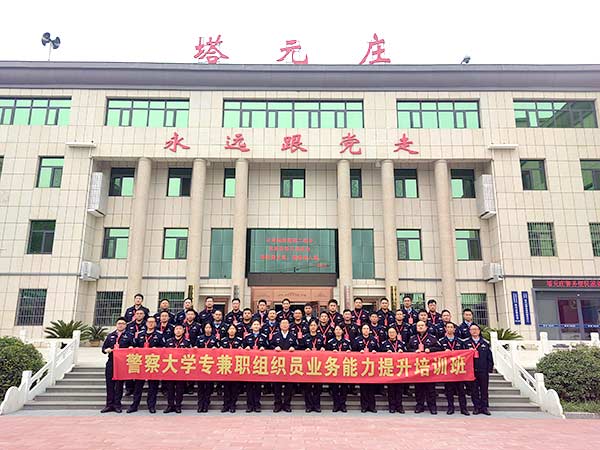 警察大学专兼职组织员业务培训 警察大学专兼职组织员业务培训