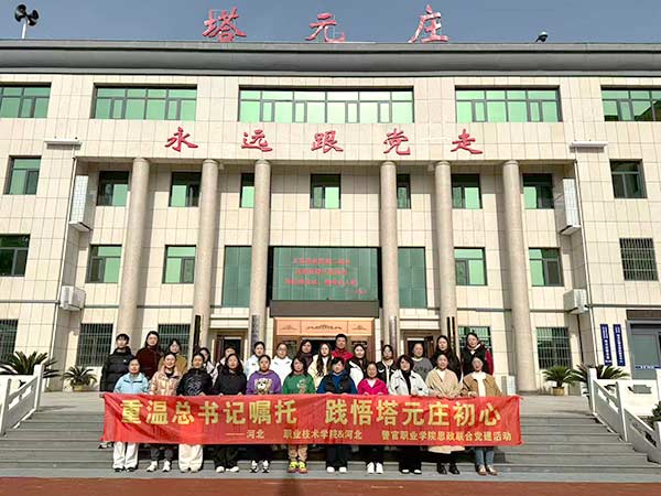 北交通职业技术学院与河北司法警官职业学院于2025年11月8日联合举办“重温总书记嘱托 践悟塔元庄初心”思政联合党建活动 北交通职业技术学院与河北司法警官职业学院于2025年11月8日联合举办“重温总书记嘱托 践悟塔元庄初心”思政联合党建活动