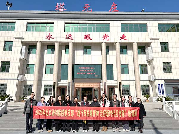 北京清河医院赴西柏坡开展党建培训，践行“赶考”精神