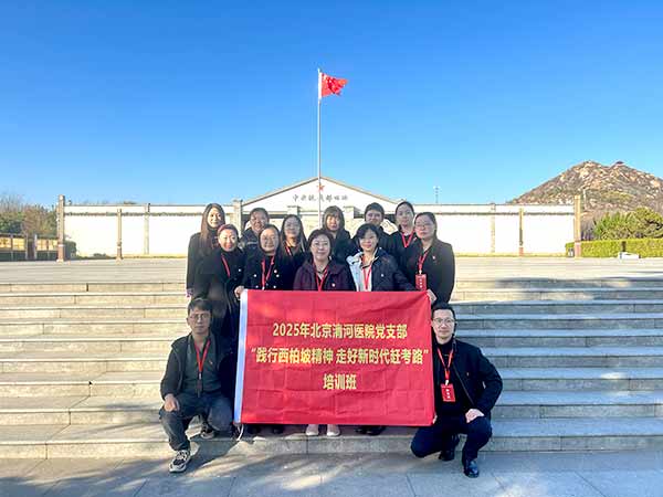 北京清河医院赴西柏坡开展党建培训，践行“赶考”精神