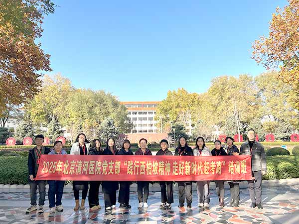 北京清河医院赴西柏坡开展党建培训，践行“赶考”精神