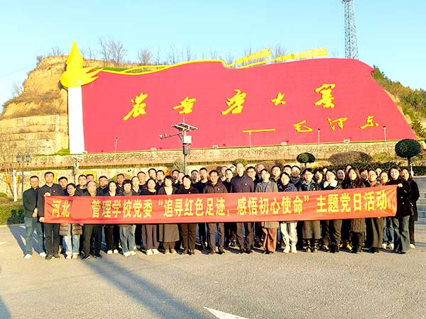 河北经济管理学校主题党日活动方案