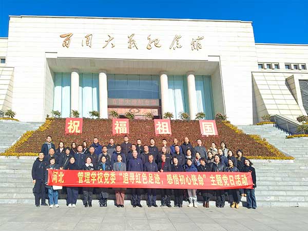 河北经济管理学校主题党日活动方案
