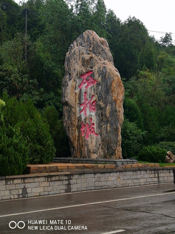 西柏坡