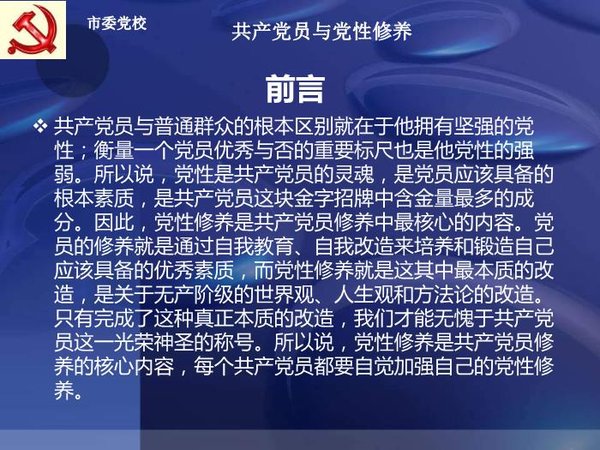 干部党性培育核心